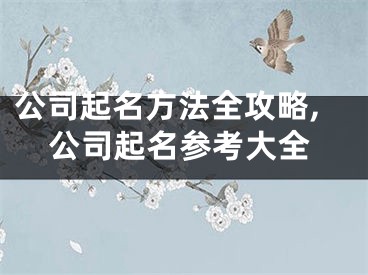 公司起名方法全攻略,公司起名参考大全