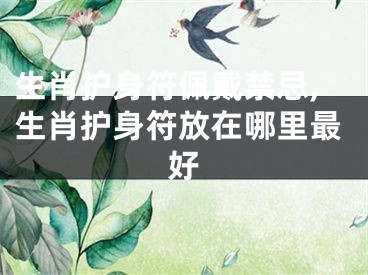 生肖护身符佩戴禁忌,生肖护身符放在哪里最好