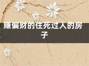赚偏财的住死过人的房子