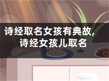 诗经取名女孩有典故,诗经女孩儿取名