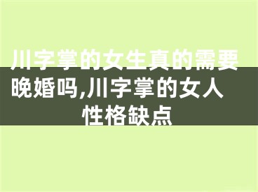 川字掌的女生真的需要晚婚吗,川字掌的女人性格缺点