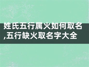 姓氏五行属火如何取名,五行缺火取名字大全