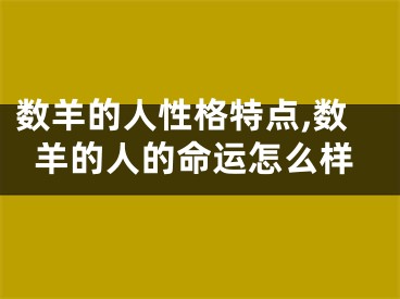 数羊的人性格特点,数羊的人的命运怎么样