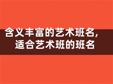含义丰富的艺术班名,适合艺术班的班名