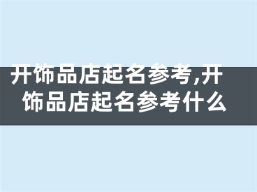 开饰品店起名参考,开饰品店起名参考什么