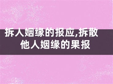拆人姻缘的报应,拆散他人姻缘的果报