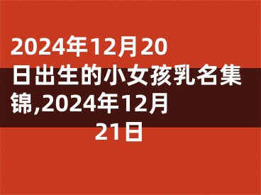 2024年12月20日出生的小女孩乳名集锦,2024年12月21日