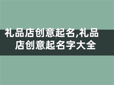 礼品店创意起名,礼品店创意起名字大全