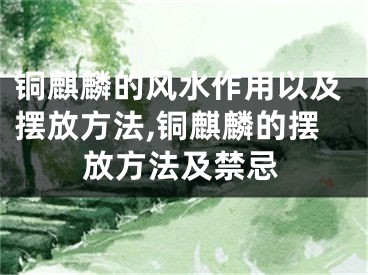 铜麒麟的风水作用以及摆放方法,铜麒麟的摆放方法及禁忌