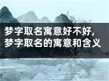 梦字取名寓意好不好,梦字取名的寓意和含义