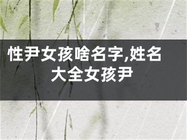 性尹女孩啥名字,姓名大全女孩尹