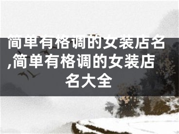 简单有格调的女装店名,简单有格调的女装店名大全