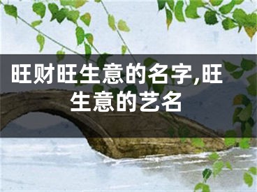 旺财旺生意的名字,旺生意的艺名