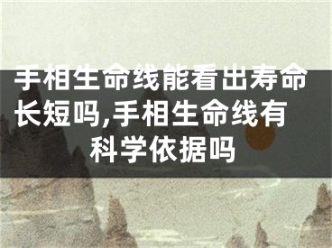 手相生命线能看出寿命长短吗,手相生命线有科学依据吗