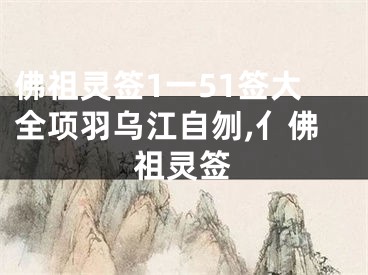 佛祖灵签1一51签大全项羽乌江自刎,亻佛祖灵签