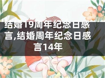 结婚19周年纪念日感言,结婚周年纪念日感言14年