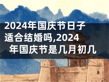 2024年国庆节日子适合结婚吗,2024年国庆节是几月初几