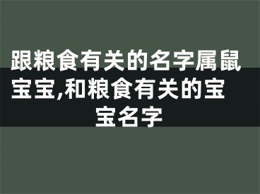 跟粮食有关的名字属鼠宝宝,和粮食有关的宝宝名字