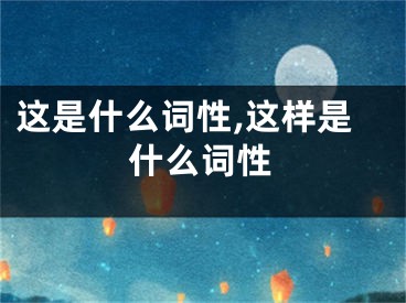 这是什么词性,这样是什么词性