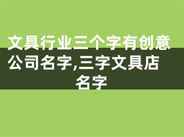文具行业三个字有创意公司名字,三字文具店名字