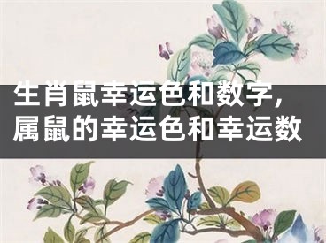 生肖鼠幸运色和数字,属鼠的幸运色和幸运数