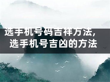 选手机号码吉祥方法,选手机号吉凶的方法