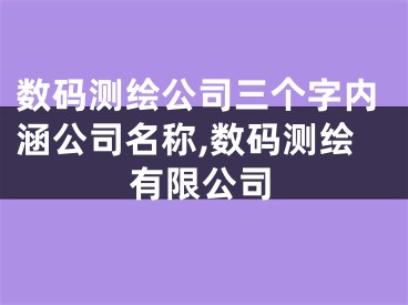 数码测绘公司三个字内涵公司名称,数码测绘有限公司