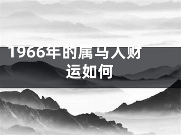 1966年的属马人财运如何