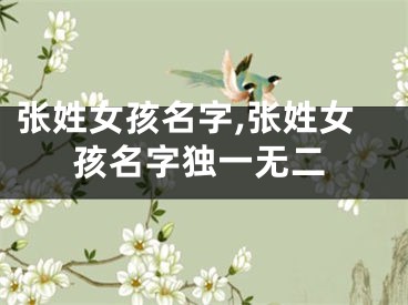 张姓女孩名字,张姓女孩名字独一无二