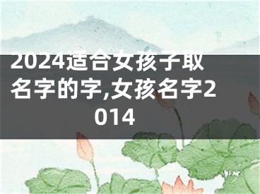 2024适合女孩子取名字的字,女孩名字2014