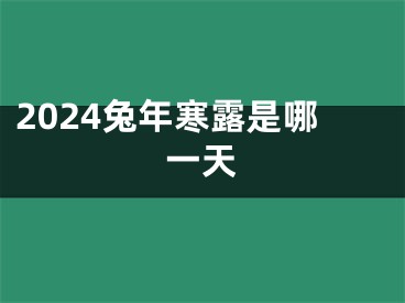 2024兔年寒露是哪一天