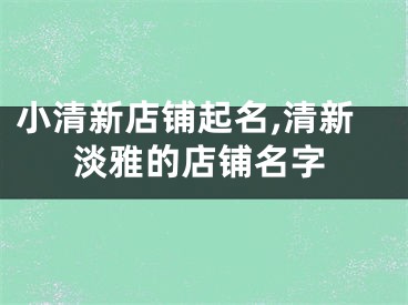 小清新店铺起名,清新淡雅的店铺名字