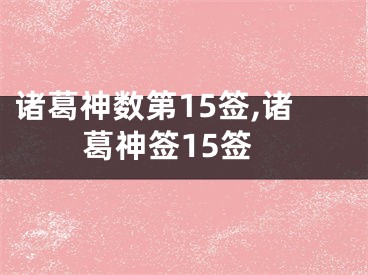 诸葛神数第15签,诸葛神签15签