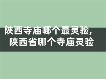 陕西寺庙哪个最灵验,陕西省哪个寺庙灵验