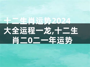 十二生肖运势2024大全运程一龙,十二生肖二0二一年运势