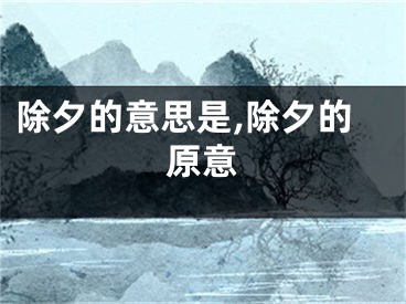 除夕的意思是,除夕的原意