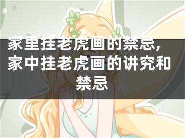 家里挂老虎画的禁忌,家中挂老虎画的讲究和禁忌