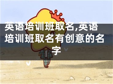 英语培训班取名,英语培训班取名有创意的名字