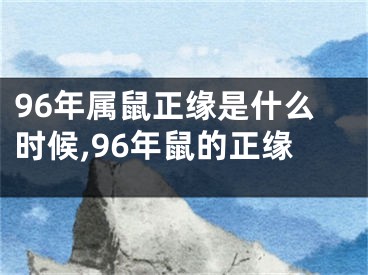 96年属鼠正缘是什么时候,96年鼠的正缘
