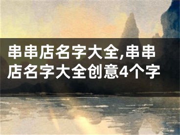 串串店名字大全,串串店名字大全创意4个字