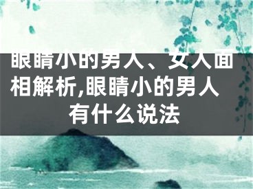 眼睛小的男人、女人面相解析,眼睛小的男人有什么说法