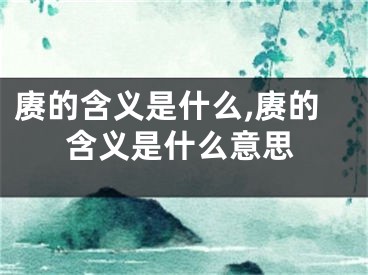 赓的含义是什么,赓的含义是什么意思