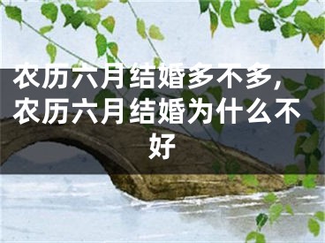 农历六月结婚多不多,农历六月结婚为什么不好