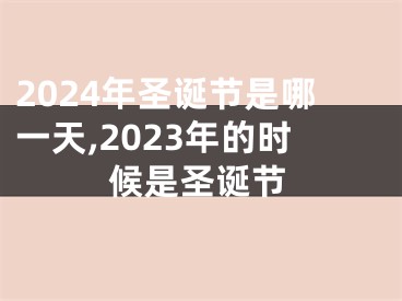 2024年圣诞节是哪一天,2023年的时候是圣诞节