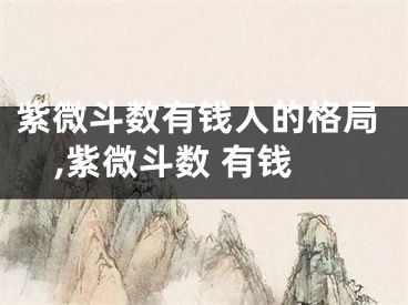 紫微斗数有钱人的格局,紫微斗数 有钱