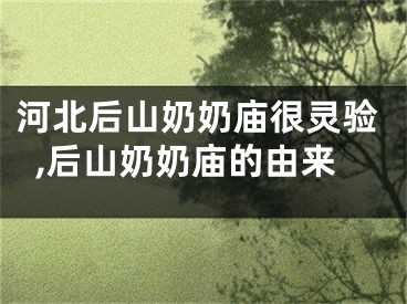 河北后山奶奶庙很灵验,后山奶奶庙的由来