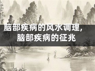 脑部疾病的风水调理,脑部疾病的征兆