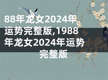 88年龙女2024年运势完整版,1988年龙女2024年运势完整版