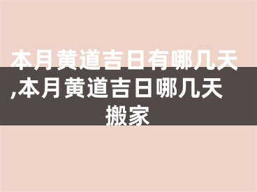 本月黄道吉日有哪几天,本月黄道吉日哪几天搬家