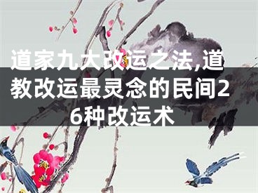 道家九大改运之法,道教改运最灵念的民间26种改运术